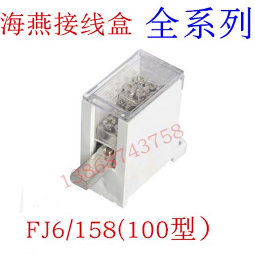 好货海燕FJ6/158(100型)一1进2二3三4四6六8八9九出开关端子