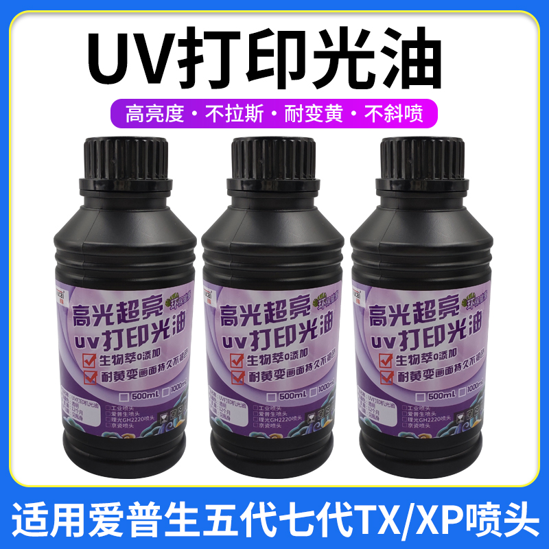 uv光油适用xp600tx800五代七代喷头打印机高光度光油亮光液