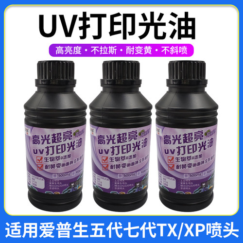 uv光油适用xp600tx800五代七代喷头打印机高光度光油亮光液