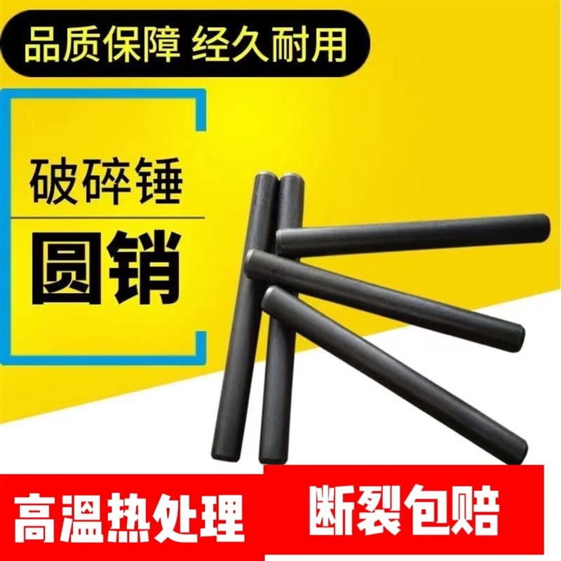 破碎锤圆销炮头横销100 135140 155外套销内套销炮头销子扁销圆销