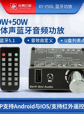 欣易HIFI级50W+50W立体声蓝牙数字功放板模块双声道带遥控器Y50L