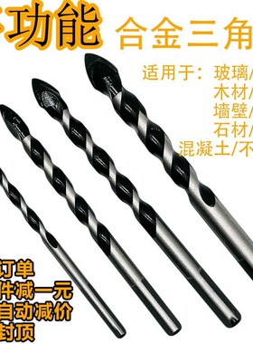 硬质合金三角钻头钨钢超硬套装家用电手钻多功能墙壁瓷砖磁砖打孔