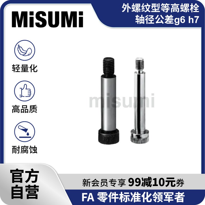 标准品 米思米 外螺纹型等高螺栓 轴径公差g6 h7 MISUMI