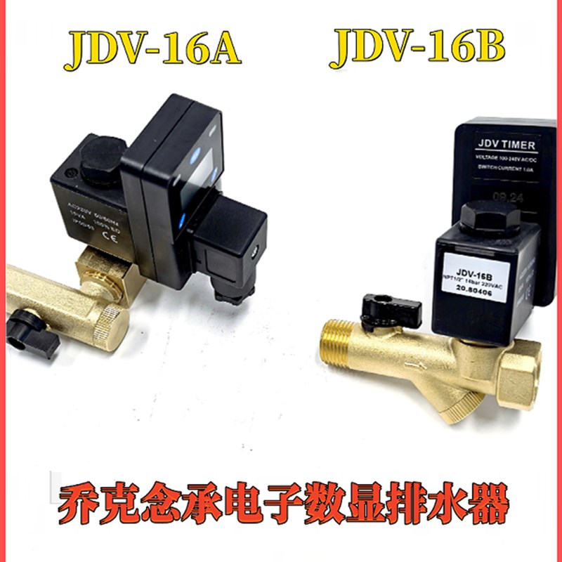 JORC乔克念承JDV-16A JDV-16B数显电子排水阀 Quality Coil 0200D