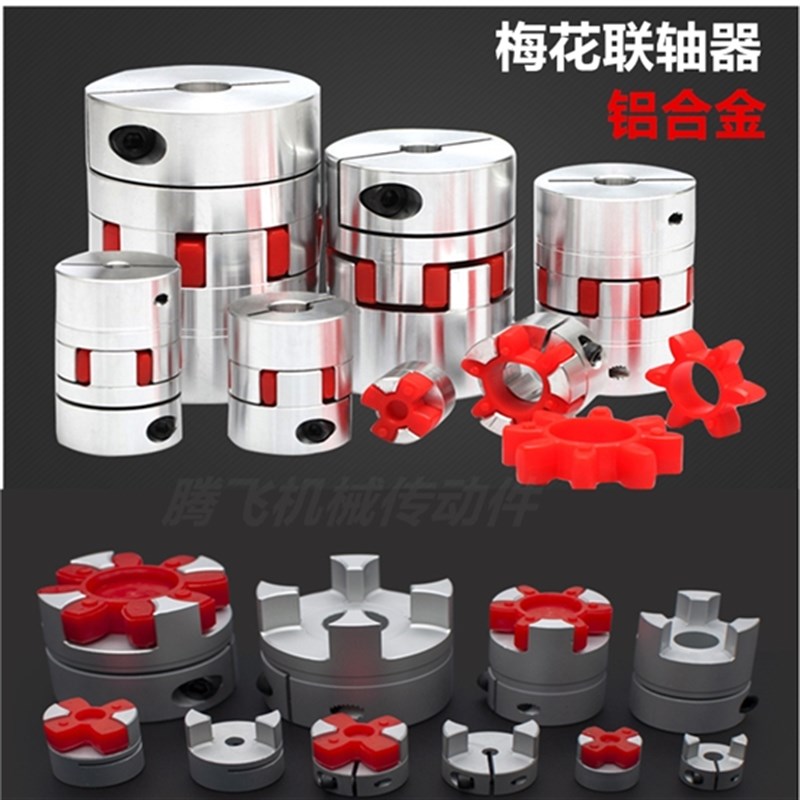 铝合金梅花联轴器 伺服电机丝杆数控机床星型弹性连轴器 D45-L66