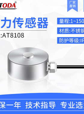 欧路达AT8108A/B高精度测力传感器称重模块不锈钢材质1kN~150kN