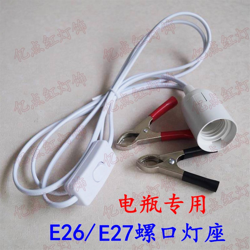 蓄电池电瓶12V24V灯座 鳄鱼夹子E27螺口灯座 夜市摆地摊led灯头