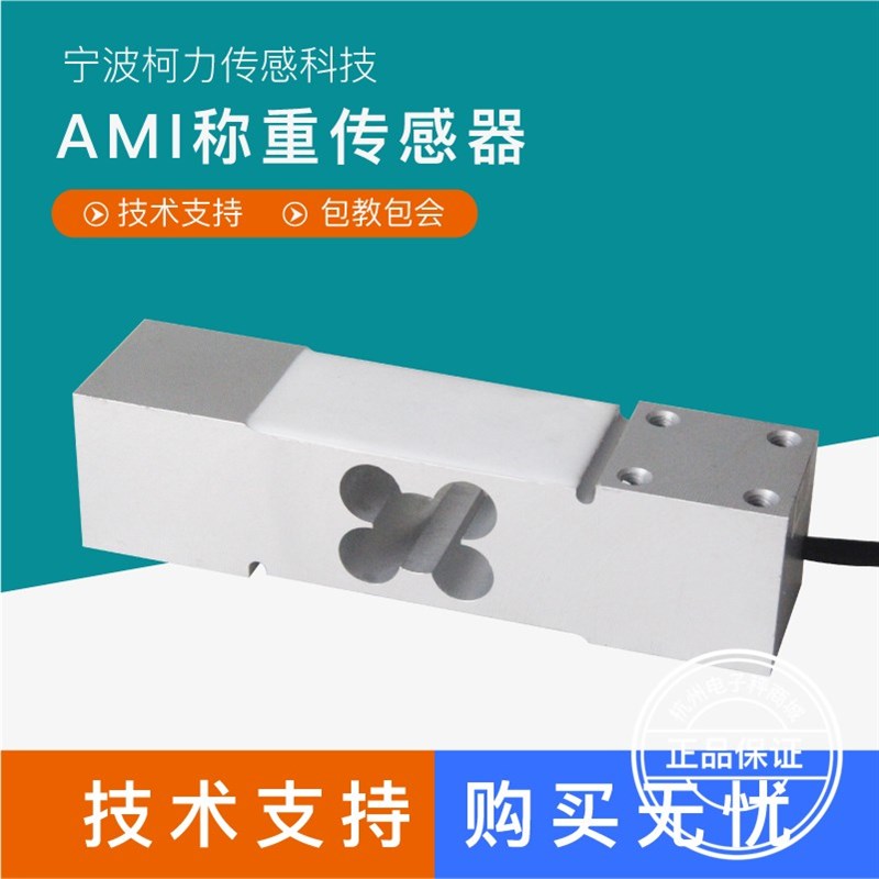 柯力AMI传感器高精度平台秤电子秤称重感应器计重计数计价传感器