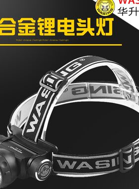 华升黑豹696防爆头灯户外夜间骑行头戴式手电筒LED铝合金钓鱼灯