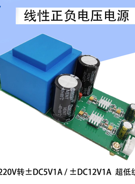 AC-DC线性电源AC220V转DC12V1A / DC5V1A正负双电源 超低纹波