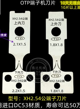 腾达直销XH2.54公端子空接OTP模具刀片刀模(标价1片,一套拍4片