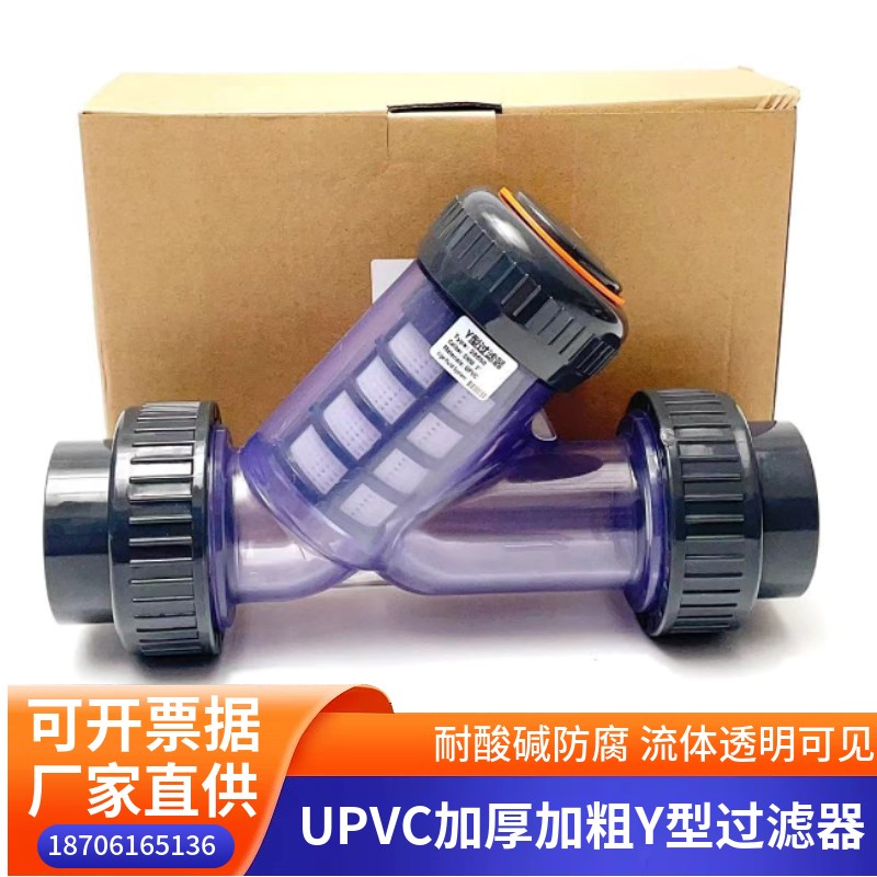 UPVC透明Y型过滤器耐酸耐碱DN15-100PVC-U塑料工业级污水过滤器
