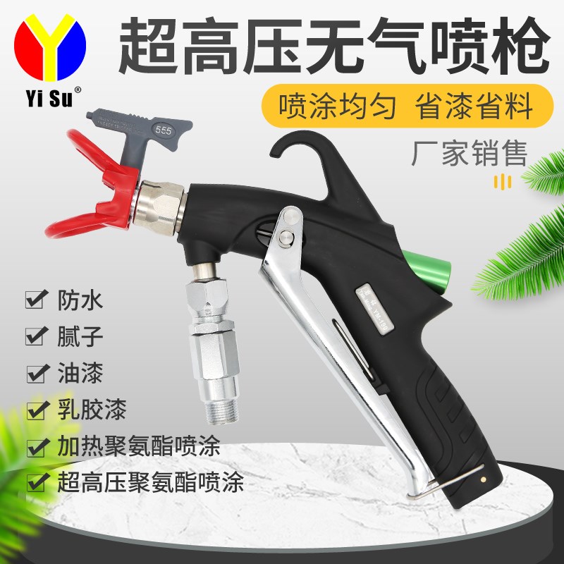 易速超高压无气喷枪通用喷涂聚氨酯腻子防水油漆乳胶漆专用涂料枪
