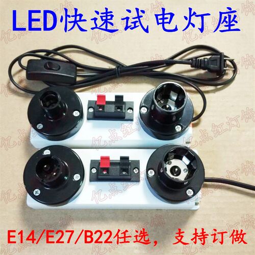 LED快速测试灯座 B22 E14 E27罗口灯座 老化灯座 led试电盒试电器