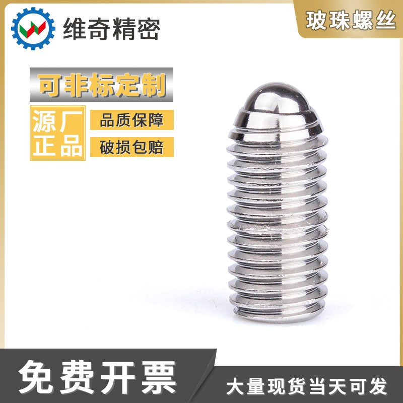 波珠螺丝M6M8定位弹珠内六角不锈钢螺丝球头弹簧柱塞球头紧定螺钉
