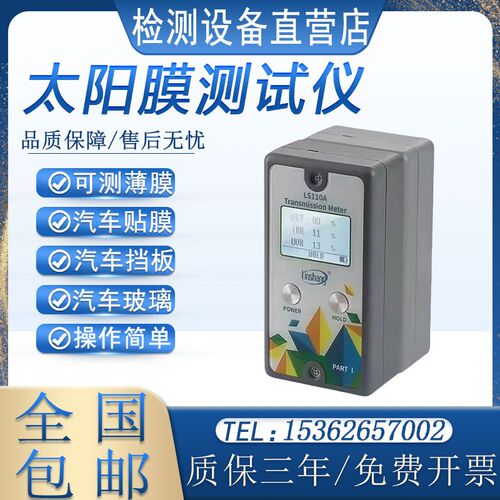林上LS162/160太阳膜测试仪器汽车玻璃隔热膜检测仪防爆膜测膜仪