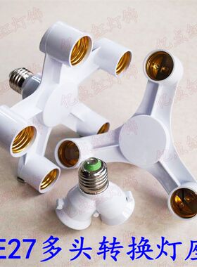 E27一分二 三 转换灯座 多头 一转三 四 五 E27螺口扩展 LED灯头