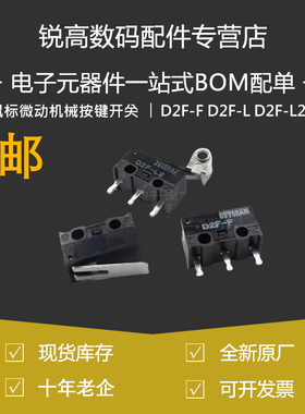 D2F-F D2F-L D2F-L2 D2F-L3 灰点日本进口鼠标微动机械按键开关