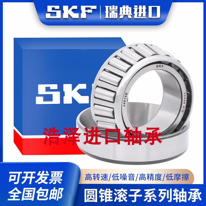 SKF瑞典 32004 32005 32006 32007 32008 32009 X/Q 圆锥滚子轴承
