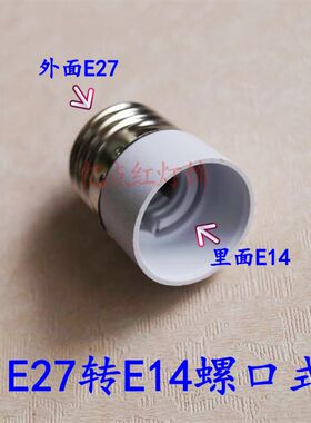 LED灯头灯座转换器E27转E14变换灯头E12E26E40 B22 G9GU10G24MR16