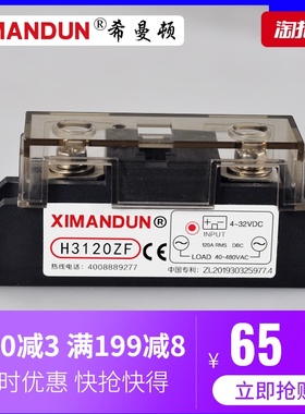 希曼顿H3120ZF H3100ZF H380ZF PF工业级固态继电器80A100A120A