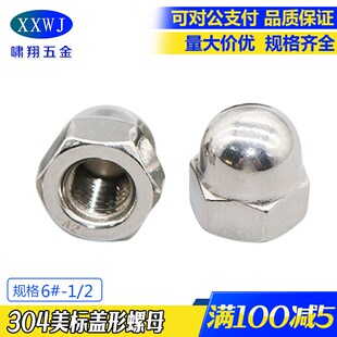 包邮不锈钢英美制盖型螺母1/4 现货盖形螺帽 5/16 装饰螺丝帽 3/8