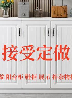 现在简约鞋柜定做阳台防晒储物柜阳台柜家用经济飘窗收纳柜餐边柜