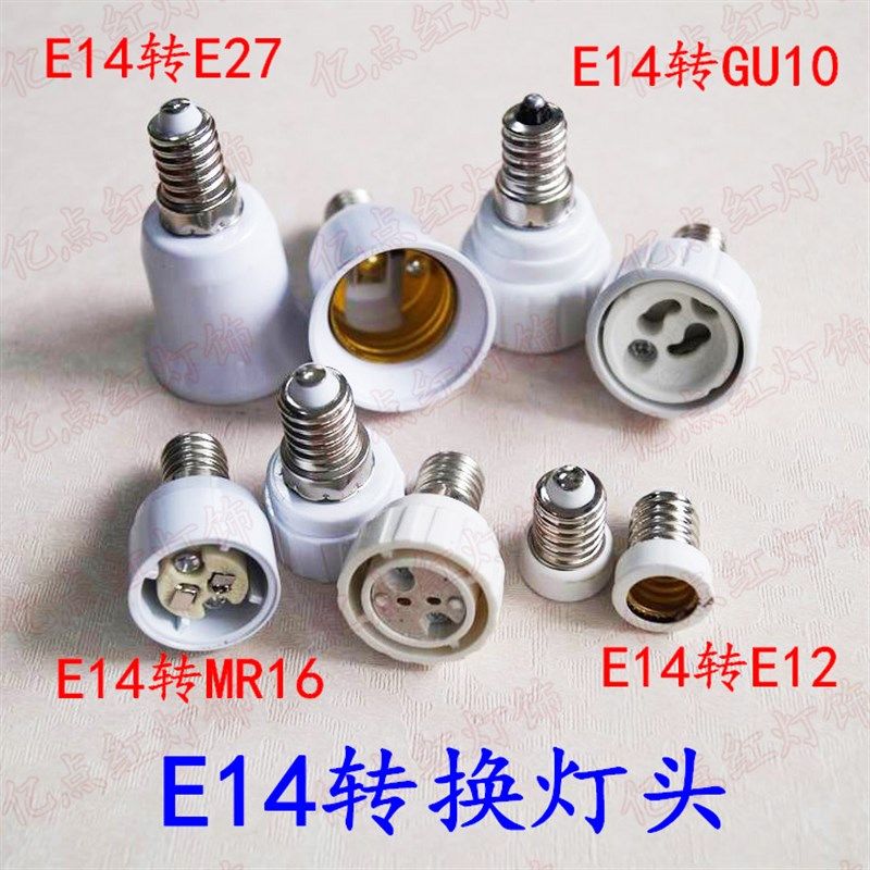 E14转E12 GU10 MR16 E14转E27小螺口转大螺口 led转换器 转变灯头