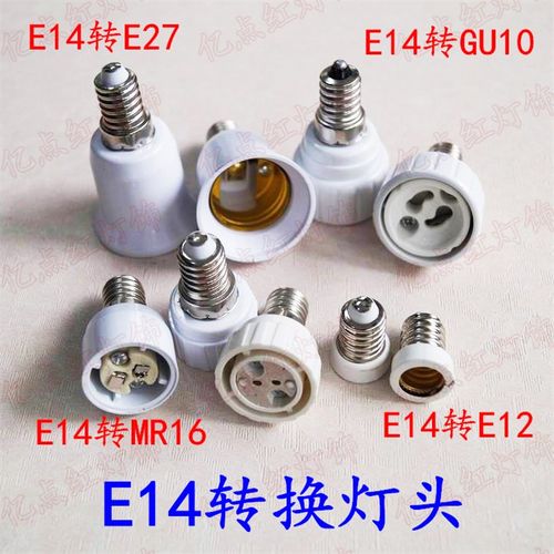 E14转E12 GU10 MR16 E14转E27小螺口转大螺口 led转换器 转变灯头