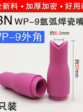 冷焊机氩弧焊枪内外直角瓷嘴WP9/9F WP20/20F瓷头枪嘴13N瓷咀配件