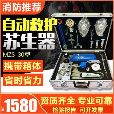MZS30煤矿自动苏生器工厂用苏生器生命救护仪心肺复苏紧急吸氧器