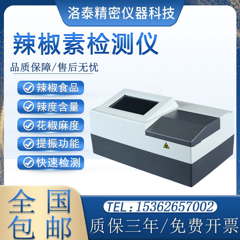 辣椒素检测仪农业天然辣椒成分食品辣度测试仪辣椒含量快速分析仪