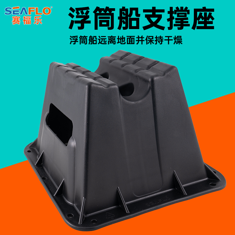 SEAFLO船用支撑座浮筒船支架充气船垫高橡皮艇排水配件