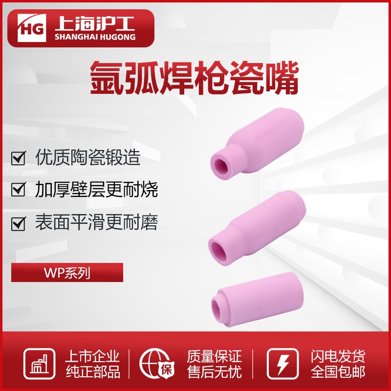 沪工氩弧焊配件wp17 18 26氩弧焊枪瓷嘴保护套氩弧焊枪陶瓷喷嘴