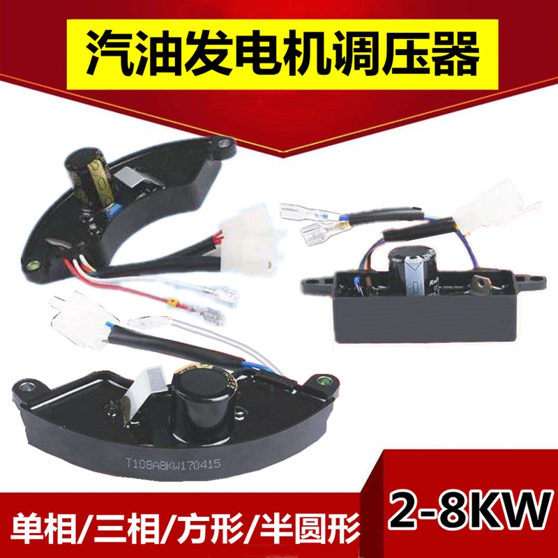 汽油发电机单相三相调压器AVR整流器2-3/5/6.5/8KW发电机稳压器