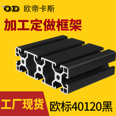 工业铝型材欧标40120工作台面板重型亮光黑色铝合金材料40*120