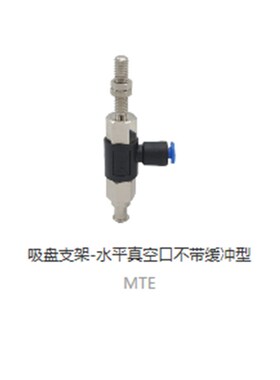 上隆吸盘支架-水平真空口带/不带缓冲型MTE MTF MTHA MTHB MTE-3