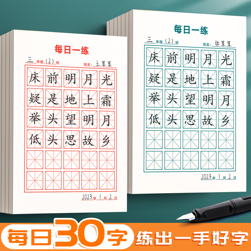 每日一练硬笔书法练字本每日30字田字格小学生练字汉字古诗米字格
