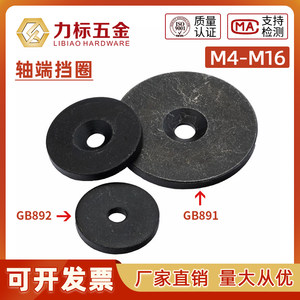 GB891螺钉紧固轴端挡圈GB892螺栓紧固轴端挡圈B型不带孔加大平垫