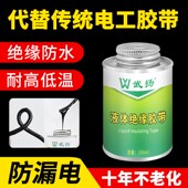 液体胶带电工防水绝缘胶代替电工胶带电线路板元 件耐温阻燃胶水