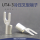 UT4 3叉型冷压接线端子Y型接线鼻铜线耳镀银U形接线裸端头M3端子