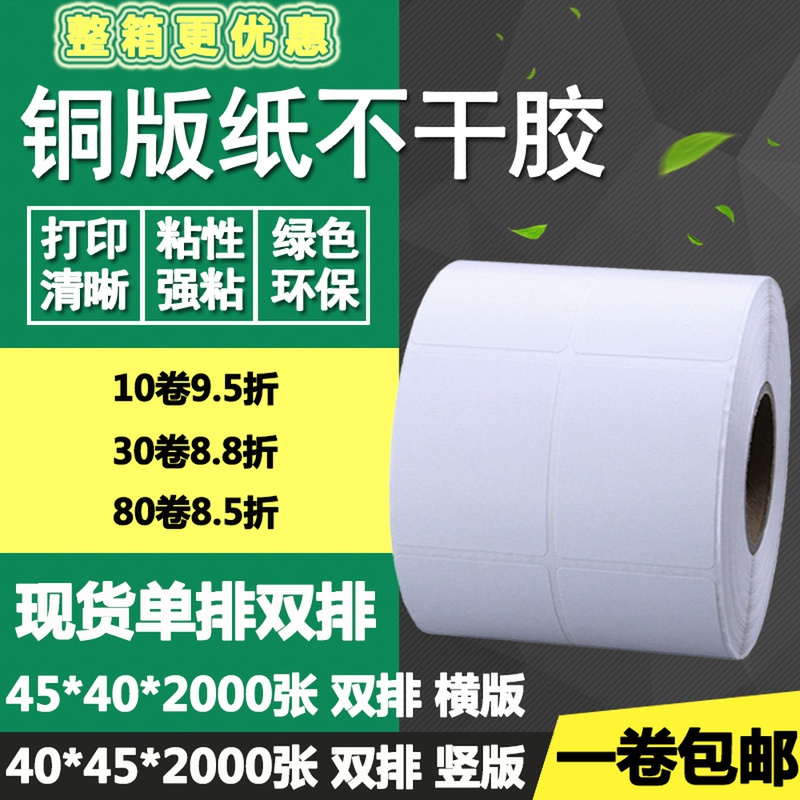 铜版纸不干胶40 45单排双排横版竖版条码标签方形打印贴纸4*4.5cm