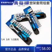 青海湖工具12件13件套塑架套筒组套棘轮扳手大飞中飞小飞镀铬套装