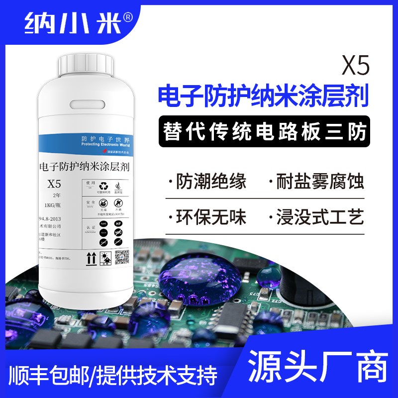 免屏蔽浸泡电子防护纳米涂层剂X5无味快干电路板防水接插件全防护