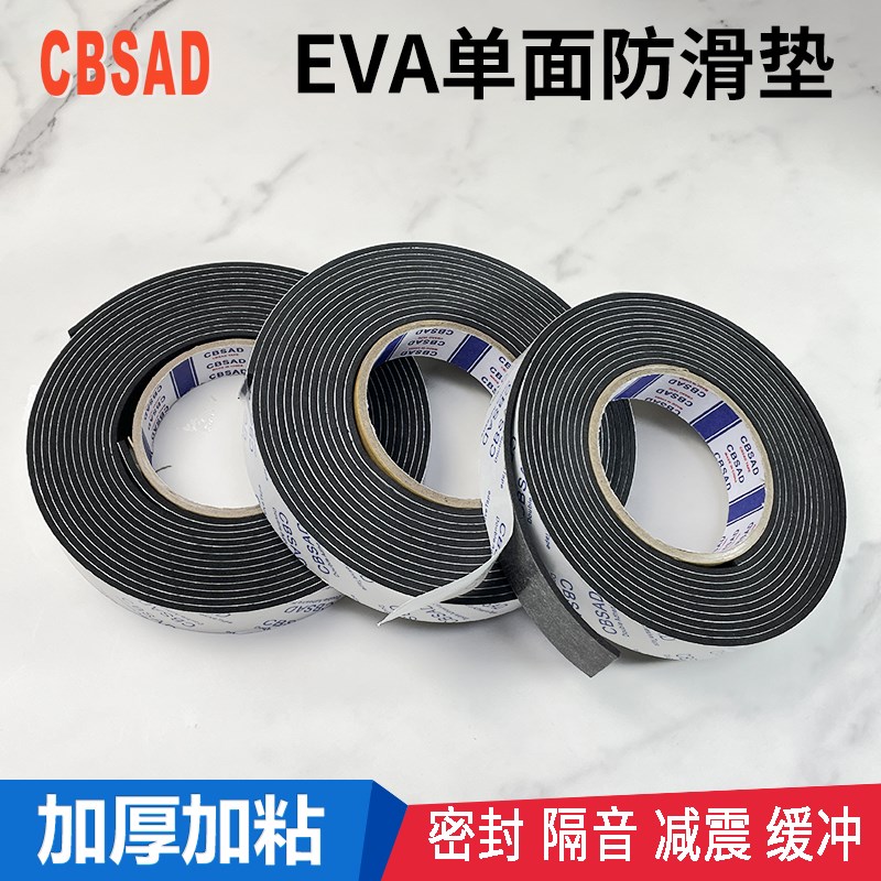 黑色加厚EVA单面背胶汽车防撞条泡棉隔音防水海绵泡沫减震防滑垫