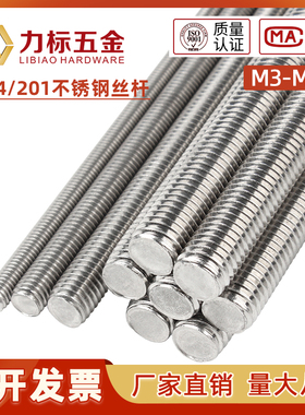 速发国标不锈钢04/201牙条 全牙螺杆 丝MM4M5M6M8杆10--0M 1米