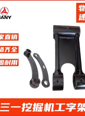 速发挖掘/5一SY55/60/65机7三-8-挖机工字架千秋架斗轴连杆 挖斗