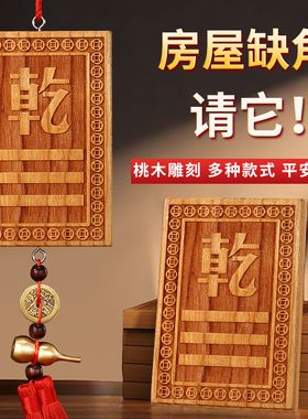 速发真桃木补角西挂件五钱震屋牌北缺角乾艮巽房离兑坎坤卦挂牌摆