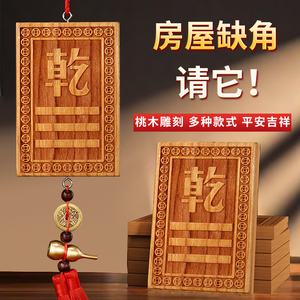 速发真桃木补角西挂件五钱震屋牌北缺角乾艮巽房离兑坎坤卦挂牌摆