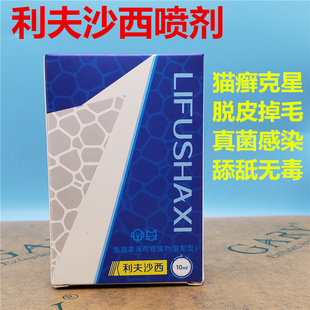 速发猫藓利夫沙西喷西猫利猫藓药咪肤沙剂幼猫狗癣喷雾